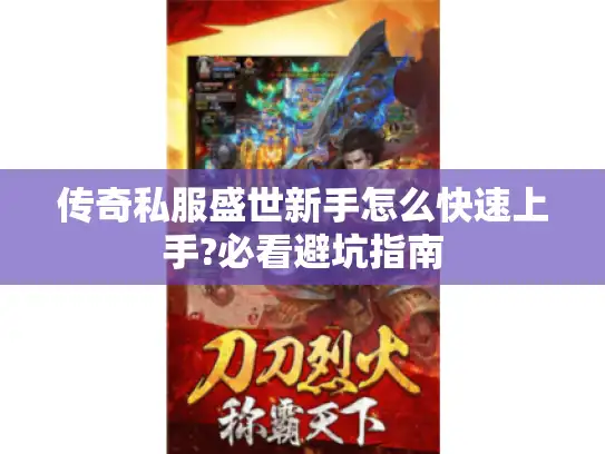 传奇私服盛世新手怎么快速上手?必看避坑指南