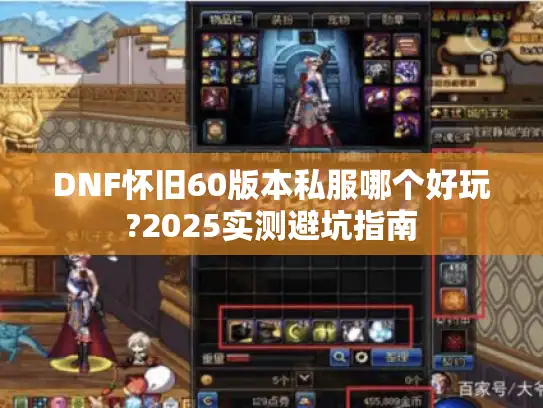 DNF怀旧60版本私服哪个好玩?2025实测避坑指南