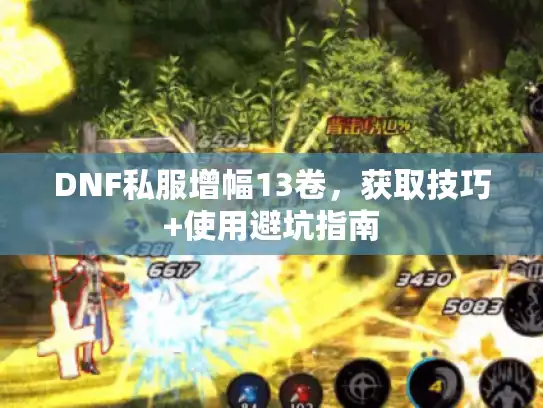 DNF私服增幅13卷，获取技巧+使用避坑指南