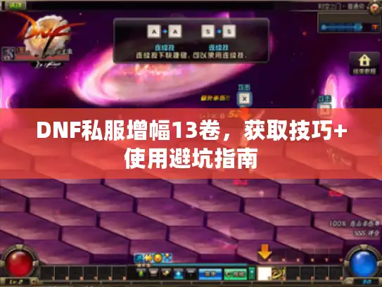 DNF私服增幅13卷，获取技巧+使用避坑指南