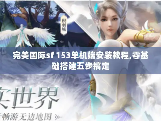 完美国际sf 153单机端安装教程,零基础搭建五步搞定