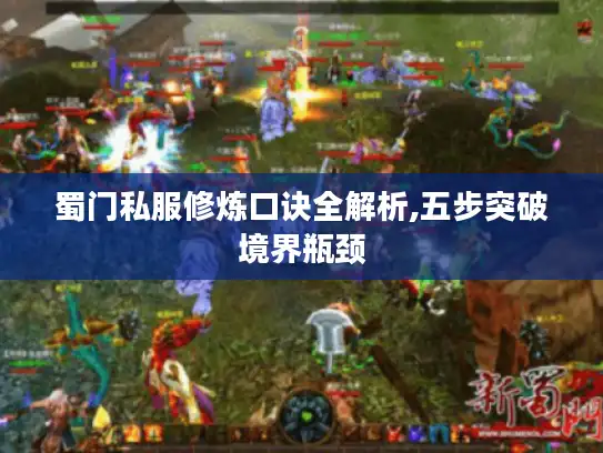 蜀门私服修炼口诀全解析,五步突破境界瓶颈