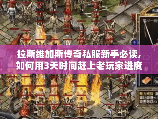 拉斯维加斯传奇私服新手必读,如何用3天时间赶上老玩家进度?