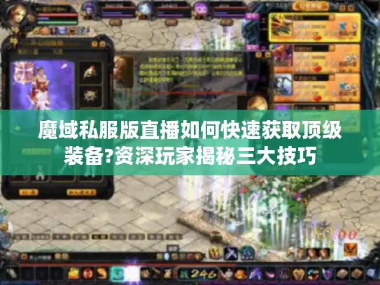 魔域私服版直播如何快速获取顶级装备?资深玩家揭秘三大技巧 魔域私服版直播如何快速获取顶级装备?资深玩家揭秘三大技巧