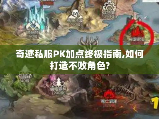 奇迹私服PK加点终极指南,如何打造不败角色? 奇迹私服PK加点终极指南,如何打造不败角色?
