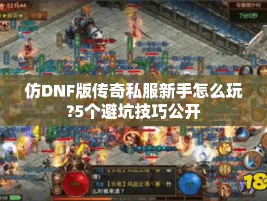仿DNF版传奇私服新手怎么玩?5个避坑技巧公开 仿DNF版传奇私服新手怎么玩?5个避坑技巧公开