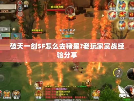 破天一剑SF怎么去猪星?老玩家实战经验分享