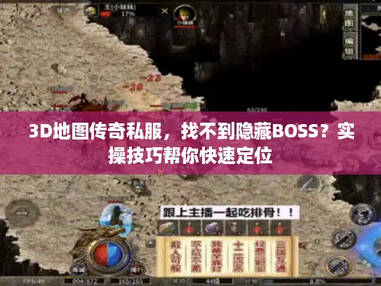3D地图传奇私服,找不到隐藏BOSS?实操技巧帮你快速定位 3D地图传奇私服,找不到隐藏BOSS?实操技巧帮你快速定位