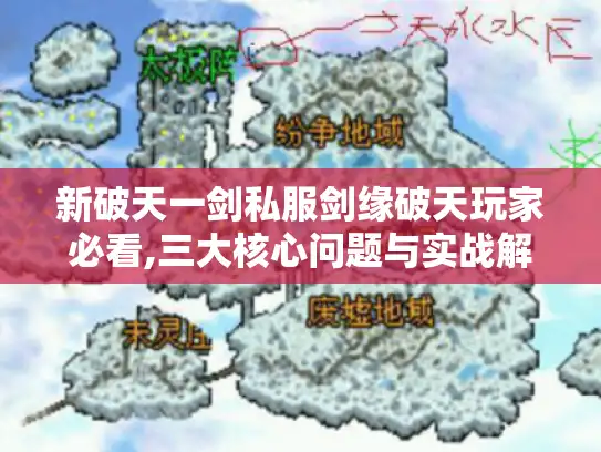 新破天一剑私服剑缘破天玩家必看,三大核心问题与实战解决方案