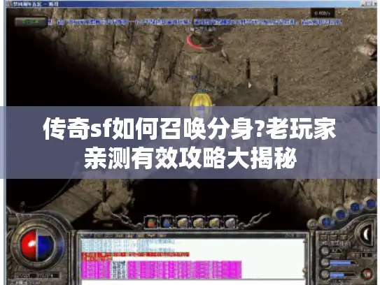 传奇sf如何召唤分身?老玩家亲测有效攻略大揭秘