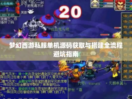 梦幻西游私服单机源码获取与搭建全流程避坑指南