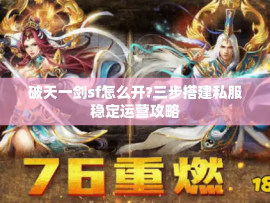 破天一剑sf怎么开?三步搭建私服稳定运营攻略