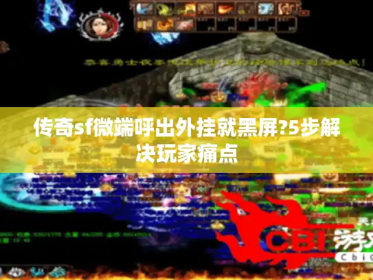 传奇sf微端呼出外挂就黑屏?5步解决玩家痛点