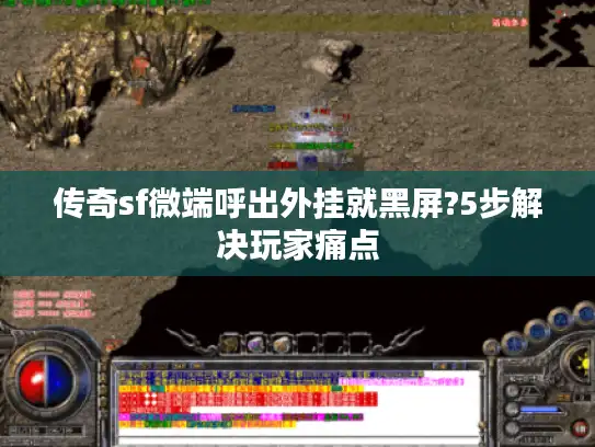 传奇sf微端呼出外挂就黑屏?5步解决玩家痛点