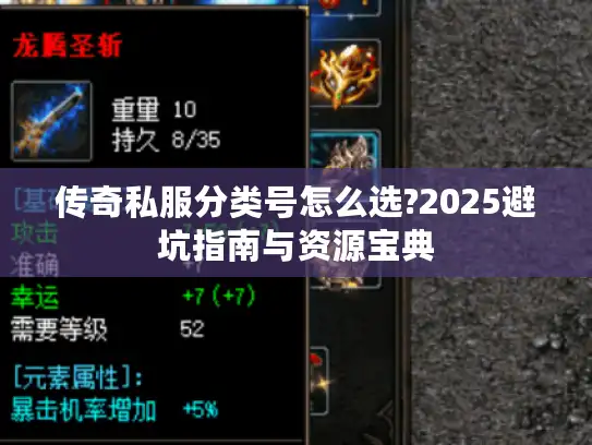 传奇私服分类号怎么选?2025避坑指南与资源宝典