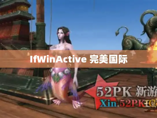 IfWinActive 完美国际