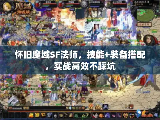 怀旧魔域SF法师,技能+装备搭配,实战高效不踩坑 怀旧魔域SF法师,技能+装备搭配,实战高效不踩坑