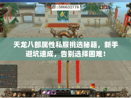 天龙八部属性私服挑选秘籍，新手避坑速成，告别选择困难！