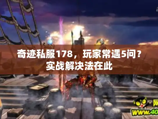奇迹私服178，玩家常遇5问？实战解决法在此