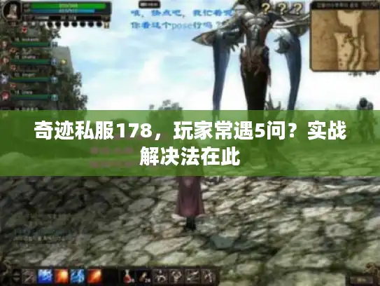 奇迹私服178，玩家常遇5问？实战解决法在此