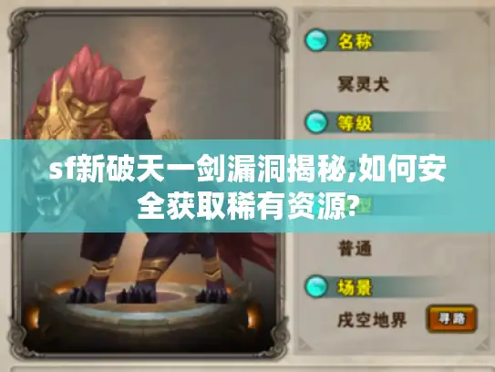 sf新破天一剑漏洞揭秘,如何安全获取稀有资源? sf新破天一剑漏洞揭秘,如何安全获取稀有资源?