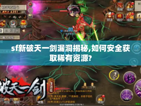 sf新破天一剑漏洞揭秘,如何安全获取稀有资源? sf新破天一剑漏洞揭秘,如何安全获取稀有资源?