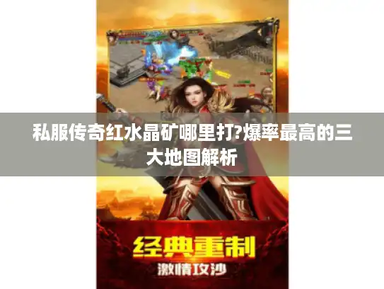 私服传奇红水晶矿哪里打?爆率最高的三大地图解析