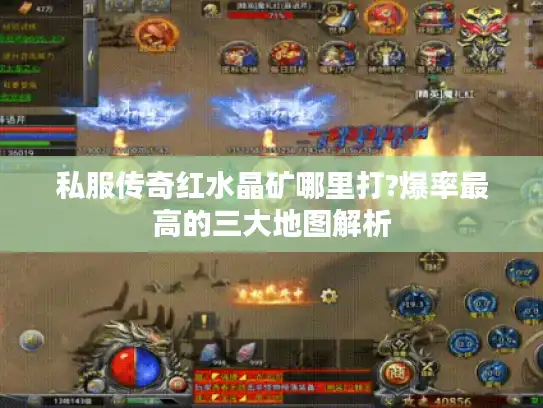 私服传奇红水晶矿哪里打?爆率最高的三大地图解析