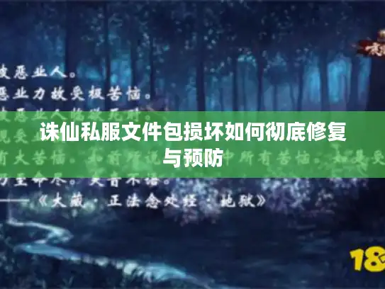 诛仙私服文件包损坏如何彻底修复与预防 诛仙私服文件包损坏如何彻底修复与预防