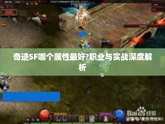 奇迹SF哪个属性最好?职业与实战深度解析
