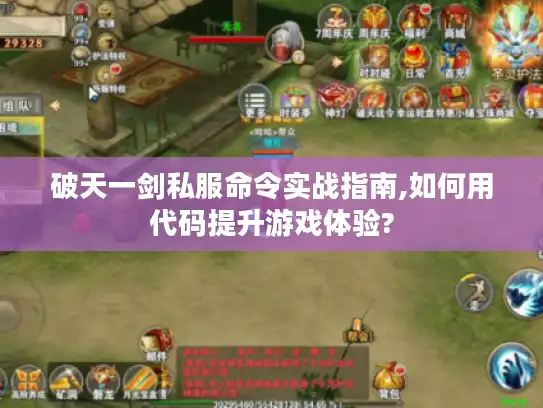 破天一剑私服命令实战指南,如何用代码提升游戏体验? 破天一剑私服命令实战指南,如何用代码提升游戏体验?