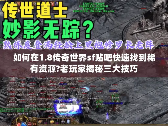 如何在1.8传奇世界sf贴吧快速找到稀有资源?老玩家揭秘三大技巧