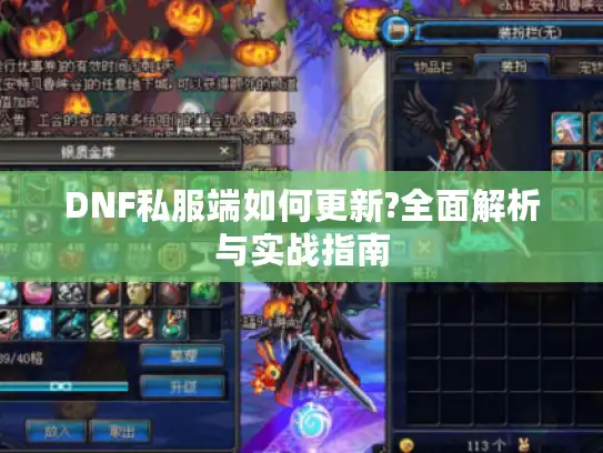 DNF私服端如何更新?全面解析与实战指南
