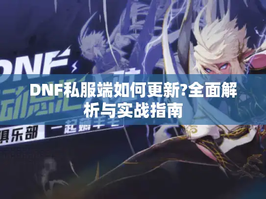 DNF私服端如何更新?全面解析与实战指南