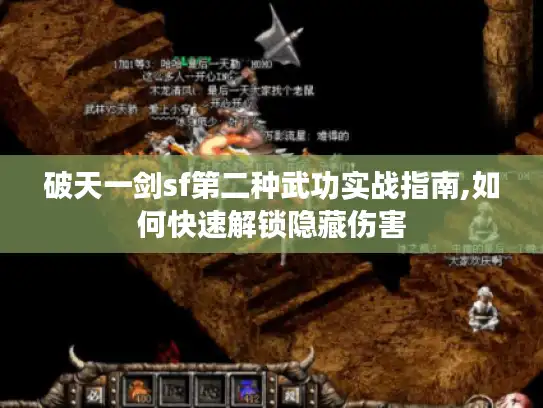 破天一剑sf第二种武功实战指南,如何快速解锁隐藏伤害