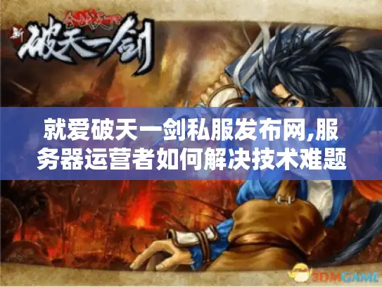 就爱破天一剑私服发布网,服务器运营者如何解决技术难题?