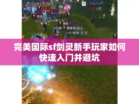 完美国际sf剑灵新手玩家如何快速入门并避坑