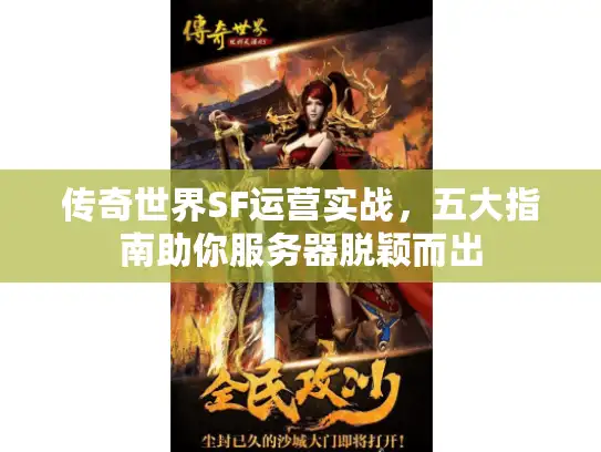 传奇世界SF运营实战，五大指南助你服务器脱颖而出