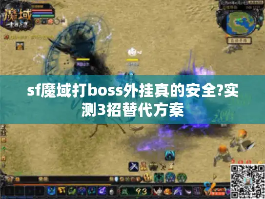 sf魔域打boss外挂真的安全?实测3招替代方案