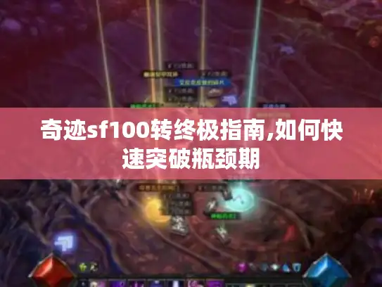 奇迹sf100转终极指南,如何快速突破瓶颈期 奇迹sf100转终极指南,如何快速突破瓶颈期