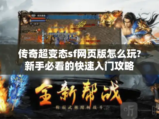 传奇超变态sf网页版怎么玩?新手必看的快速入门攻略