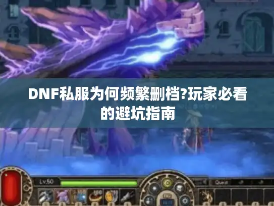 DNF私服为何频繁删档?玩家必看的避坑指南