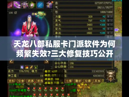 天龙八部私服卡门派软件为何频繁失效?三大修复技巧公开