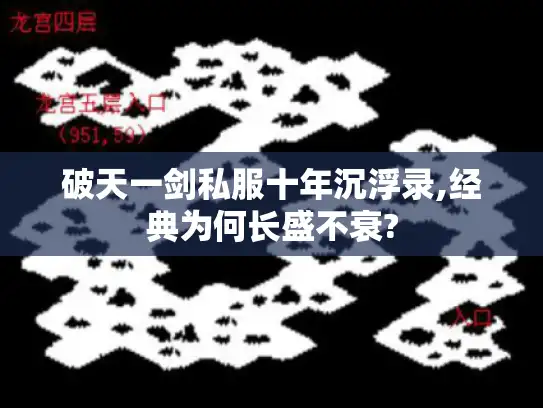 破天一剑私服十年沉浮录,经典为何长盛不衰? 破天一剑私服十年沉浮录,经典为何长盛不衰?