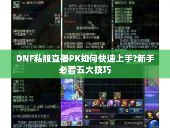 DNF私服直播PK如何快速上手?新手必看五大技巧