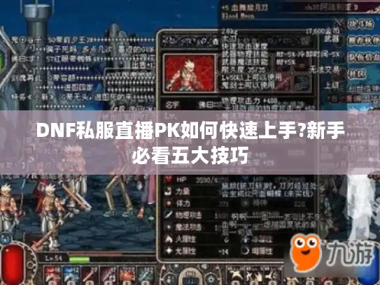 DNF私服直播PK如何快速上手?新手必看五大技巧