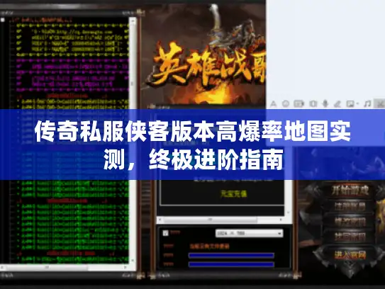 传奇私服侠客版本高爆率地图实测，终极进阶指南