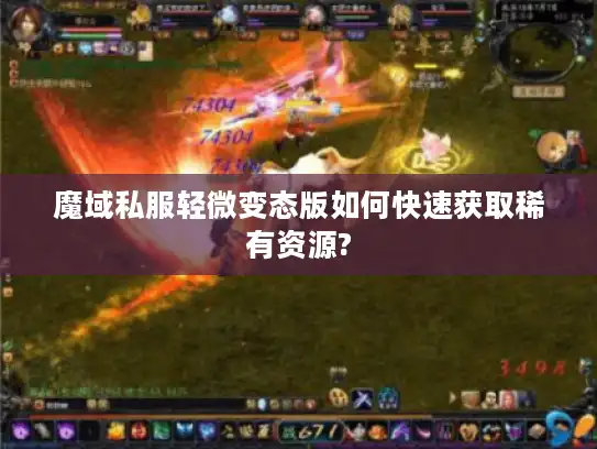 魔域私服轻微变态版如何快速获取稀有资源?