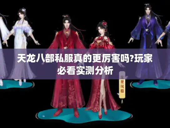 天龙八部私服真的更厉害吗?玩家必看实测分析