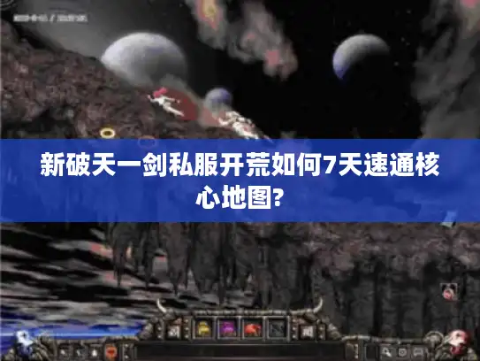 新破天一剑私服开荒如何7天速通核心地图?